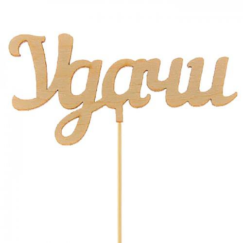 Топпер «Удачи»